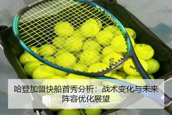 哈登加盟快船首秀分析：战术变化与未来阵容优化展望