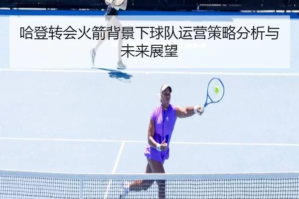 哈登转会火箭背景下球队运营策略分析与未来展望